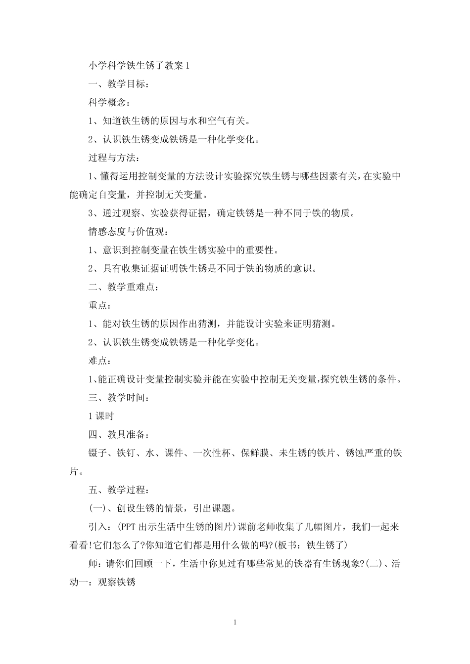最新小学科学铁生锈了教案_第1页