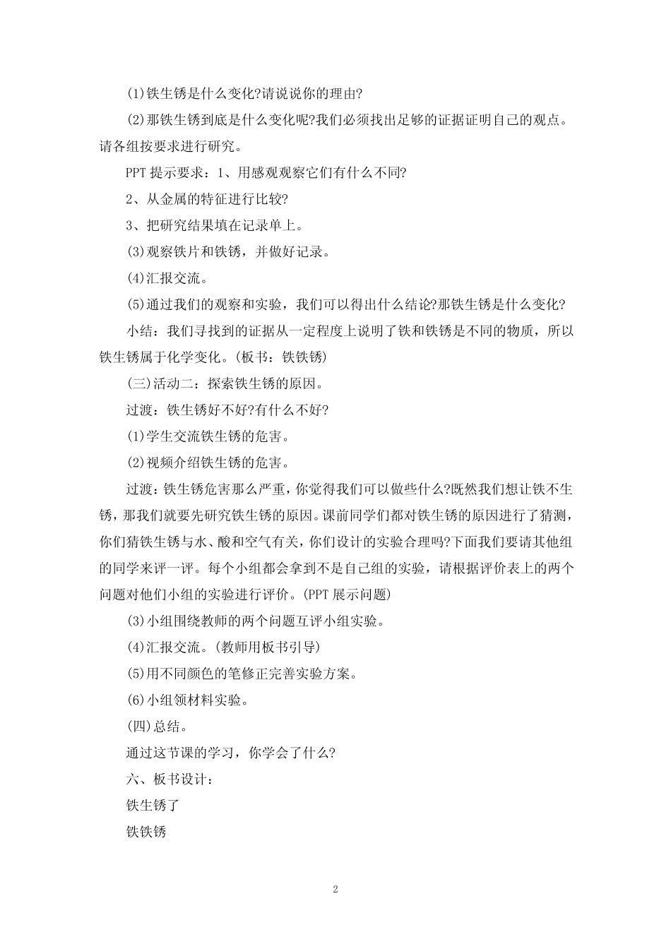 最新小学科学铁生锈了教案_第2页