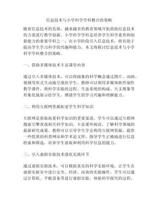 信息技术与小学科学学科整合的策略