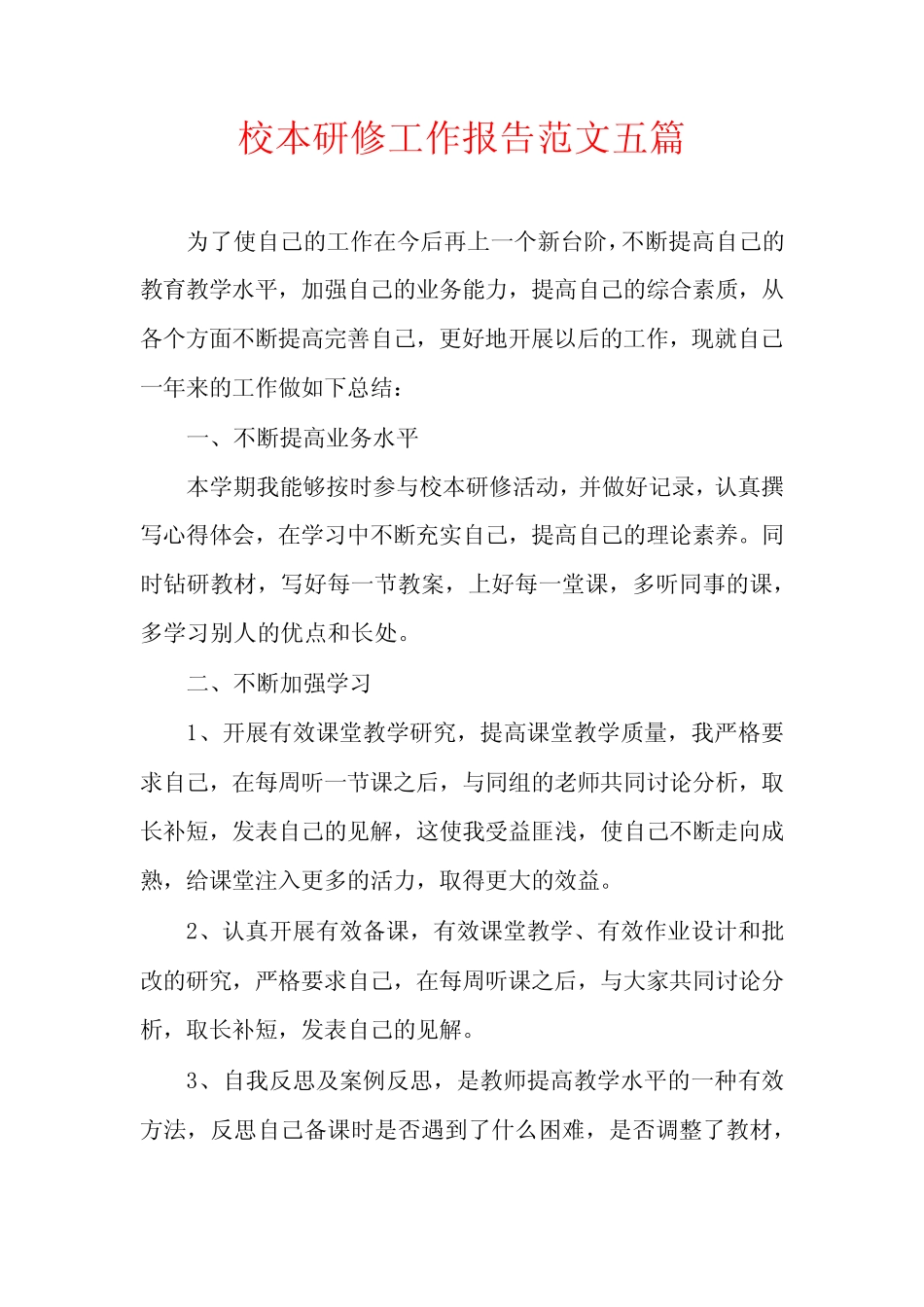 校本研修工作报告范文五则_第1页