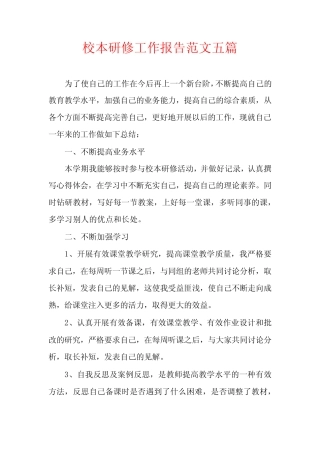 校本研修工作报告范文五则