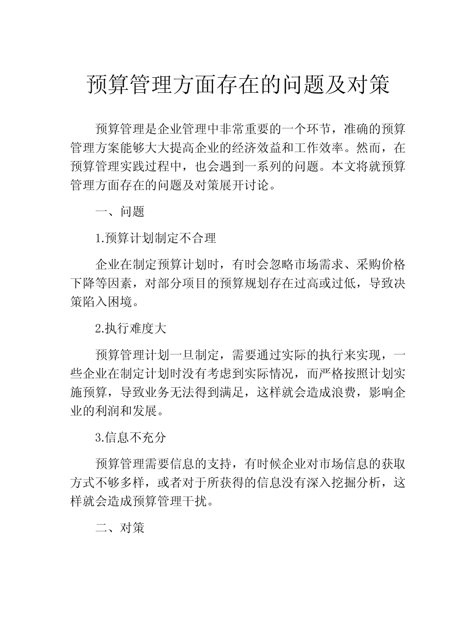 预算管理方面存在的问题及对策_第1页