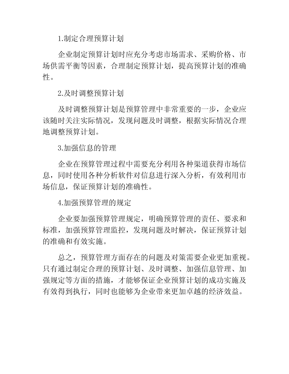 预算管理方面存在的问题及对策_第2页