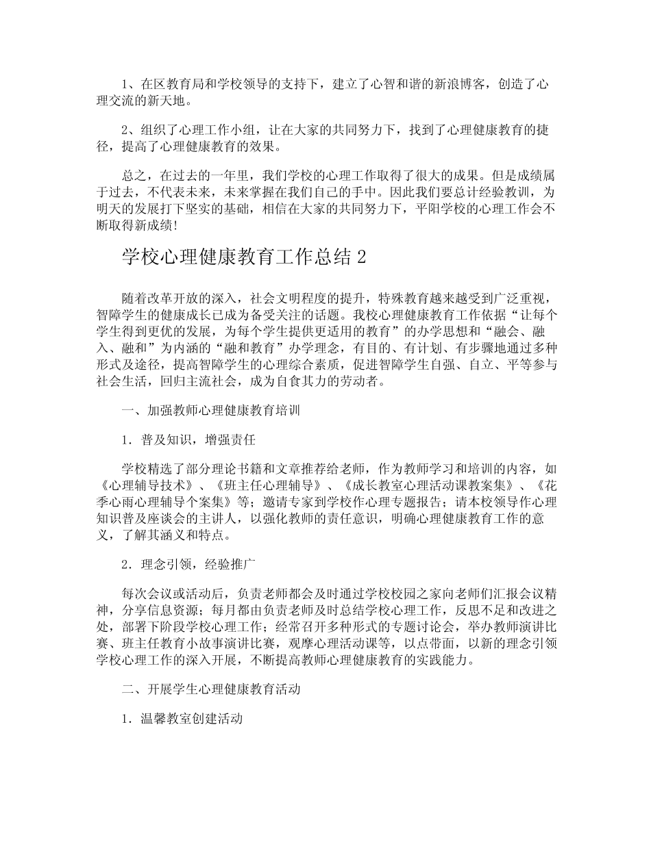 学校心理健康教育工作总结_第2页