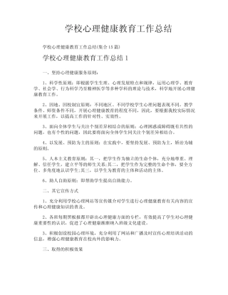 学校心理健康教育工作总结