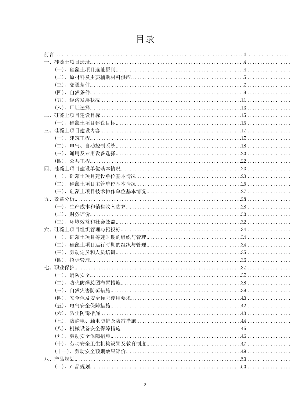 2023年硅藻土项目可行性评估方案_第2页