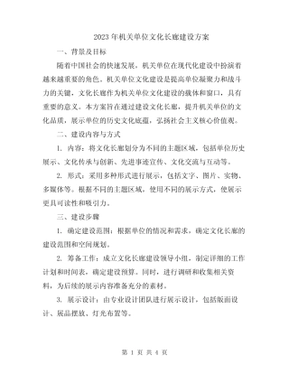 2023年机关单位文化长廊建设方案