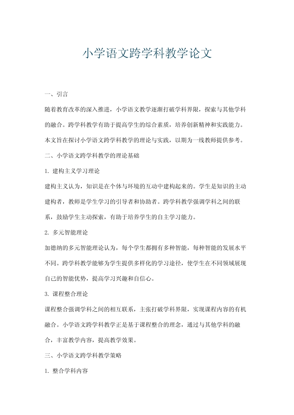 小学语文跨学科教学论文_第1页