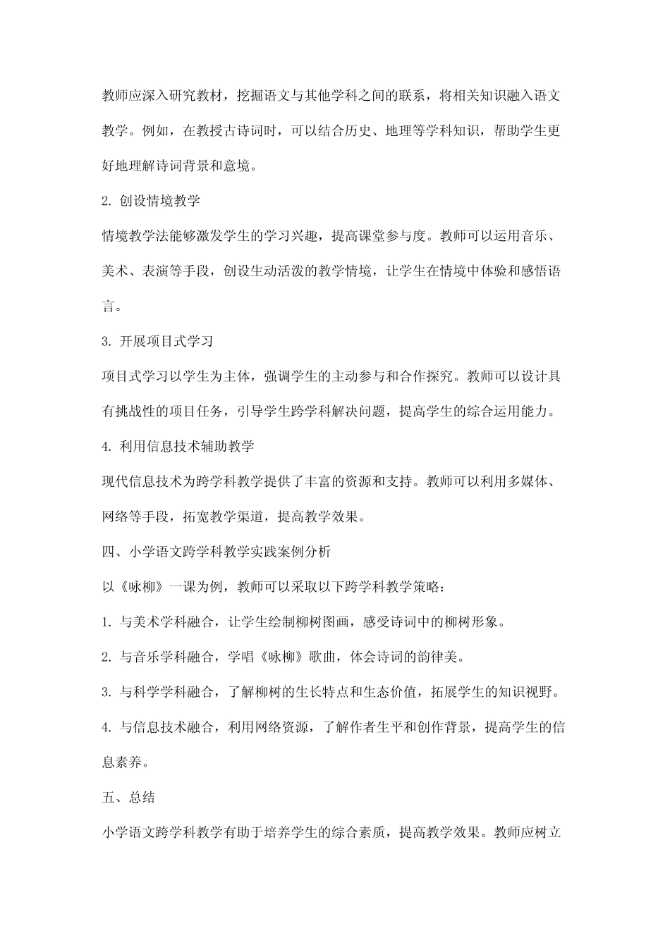 小学语文跨学科教学论文_第2页