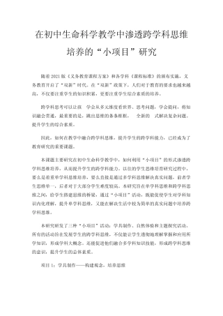 在初中生命科学教学中渗透跨学科思维培养的“小项目”研究
