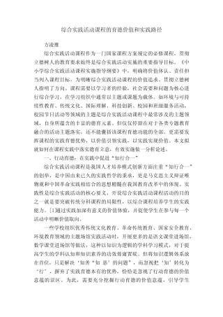 综合实践活动课程的育德价值和实践路径