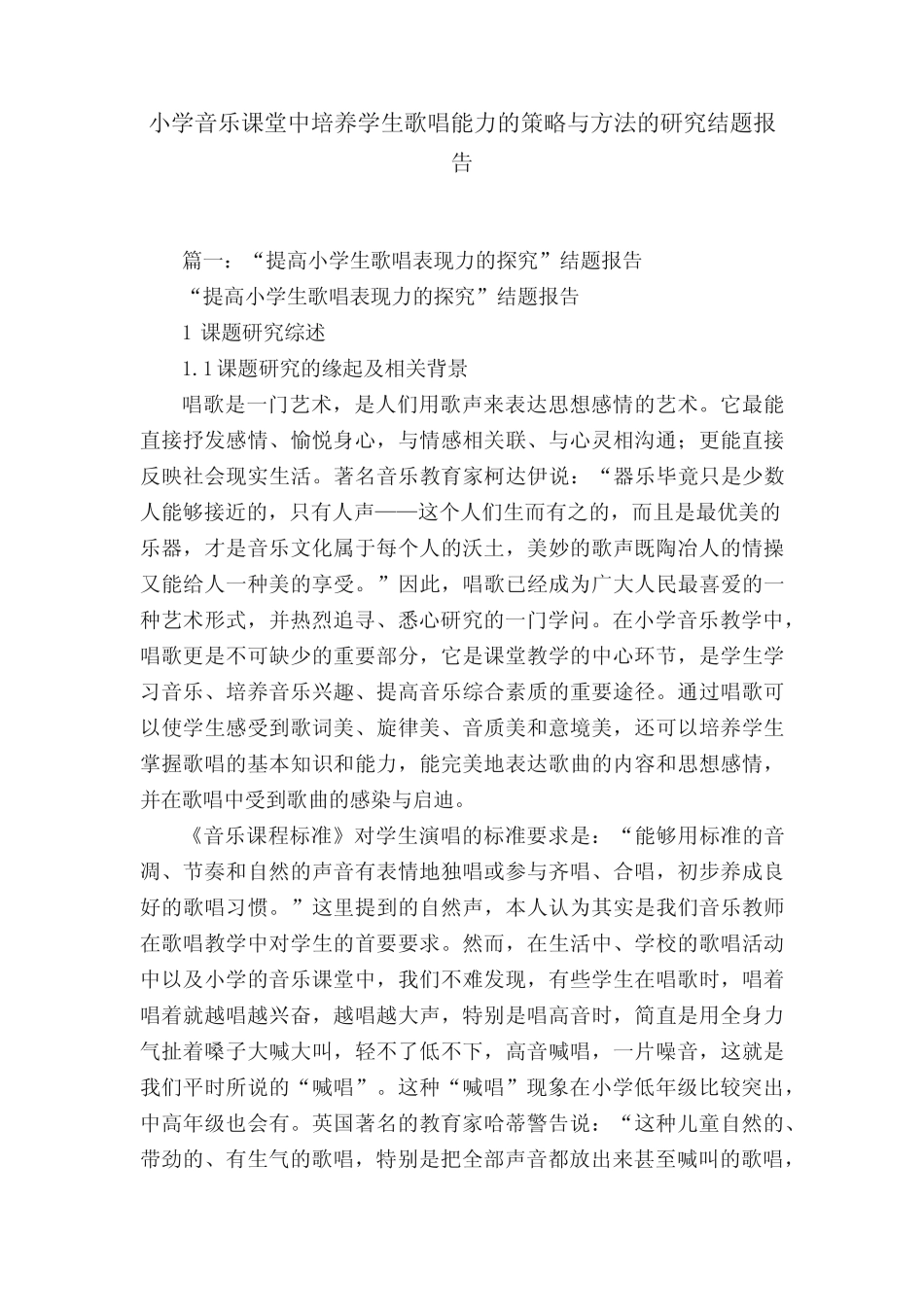 小学音乐课堂中培养学生歌唱能力的策略与方法的研究结题报告_第1页