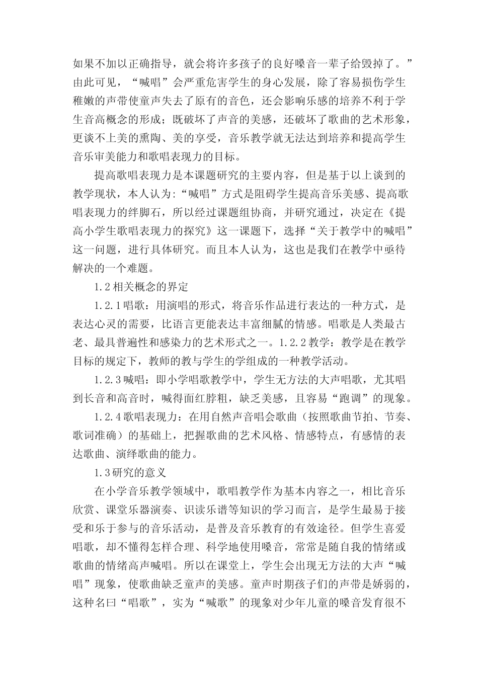 小学音乐课堂中培养学生歌唱能力的策略与方法的研究结题报告_第2页