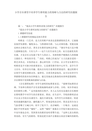 小学音乐课堂中培养学生歌唱能力的策略与方法的研究结题报告