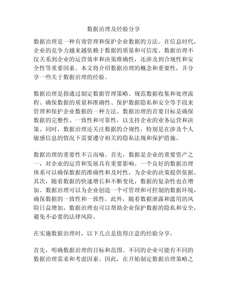 数据治理及经验分享_第1页