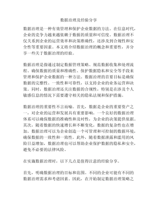 数据治理及经验分享