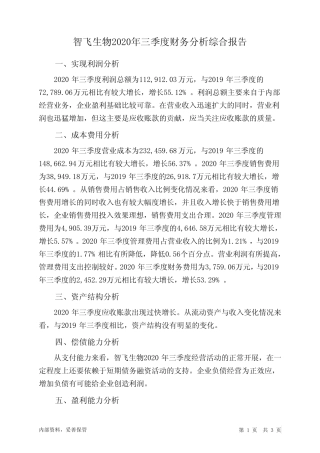 智飞生物2020年三季度财务分析结论报告