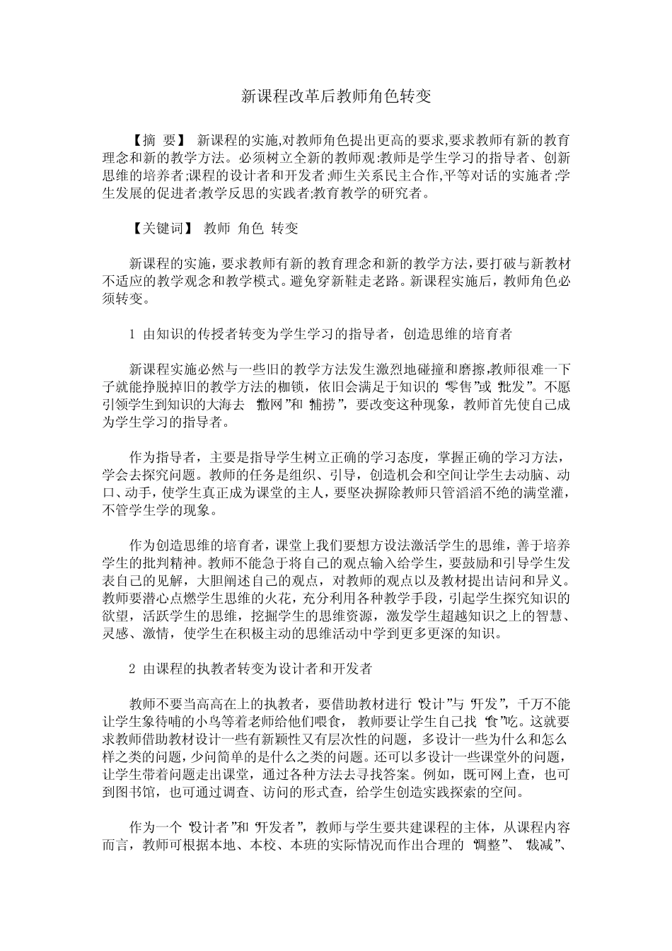 新课程改革后教师角色转变_第1页