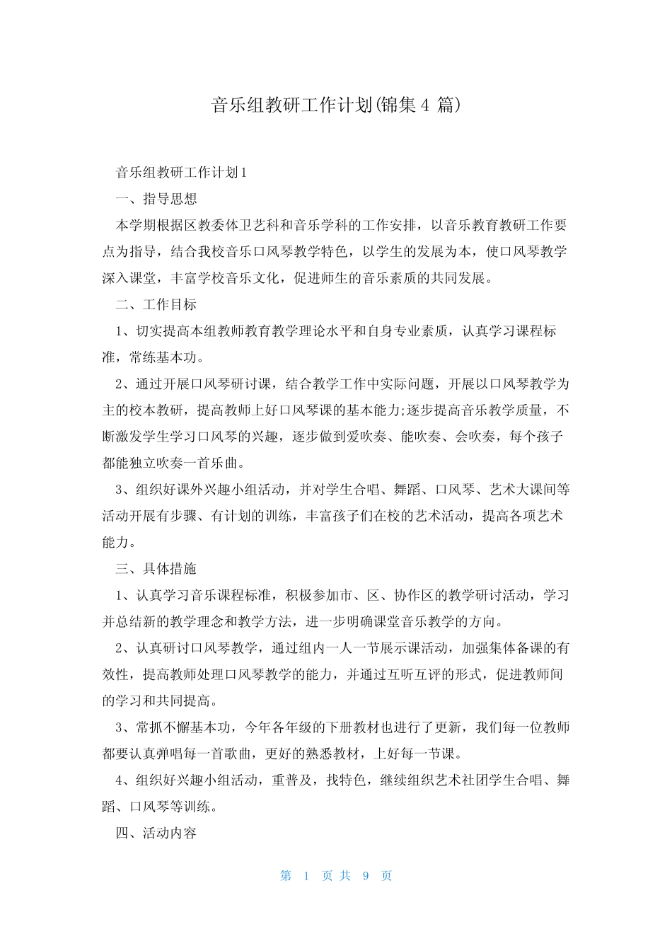 音乐组教研工作计划(锦集4则)_第1页