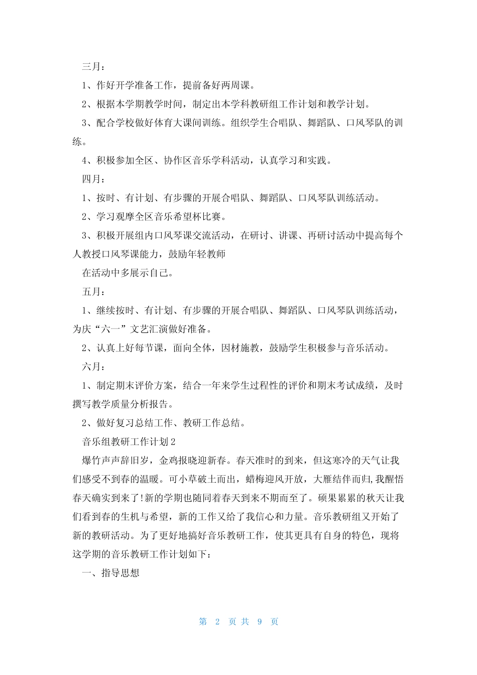 音乐组教研工作计划(锦集4则)_第2页