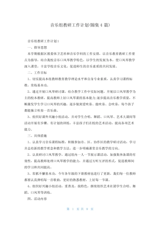 音乐组教研工作计划(锦集4则)