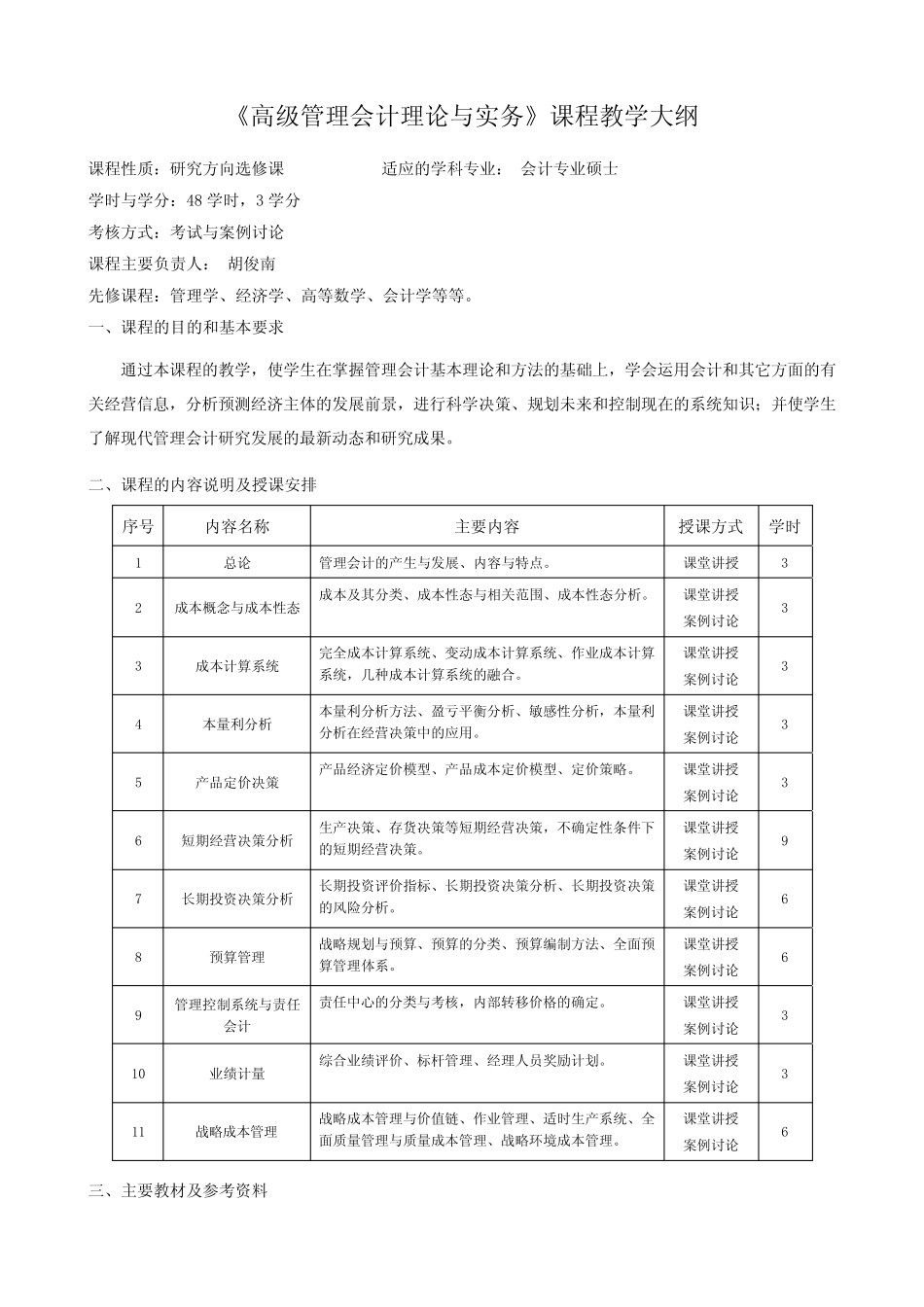 《高级管理会计理论与实务》课程教学大纲_第1页