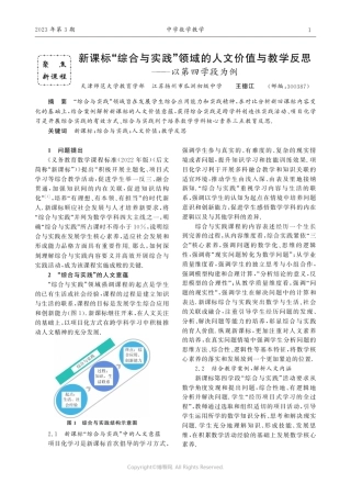 新课标“综合与实践”领域的人文价值与教学反思——以第四学段为例