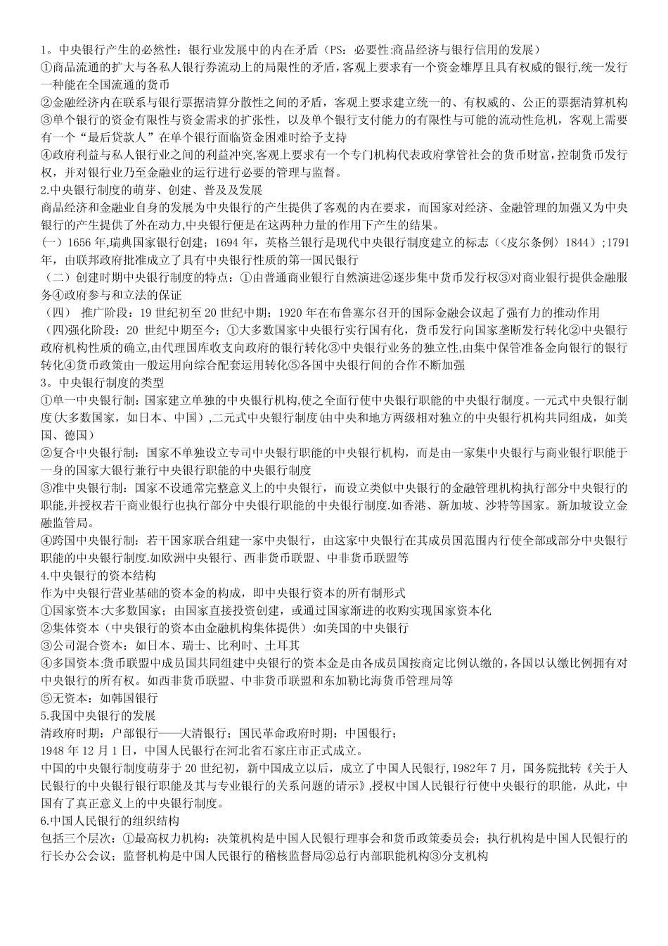 中央银行学知识点总结_第1页