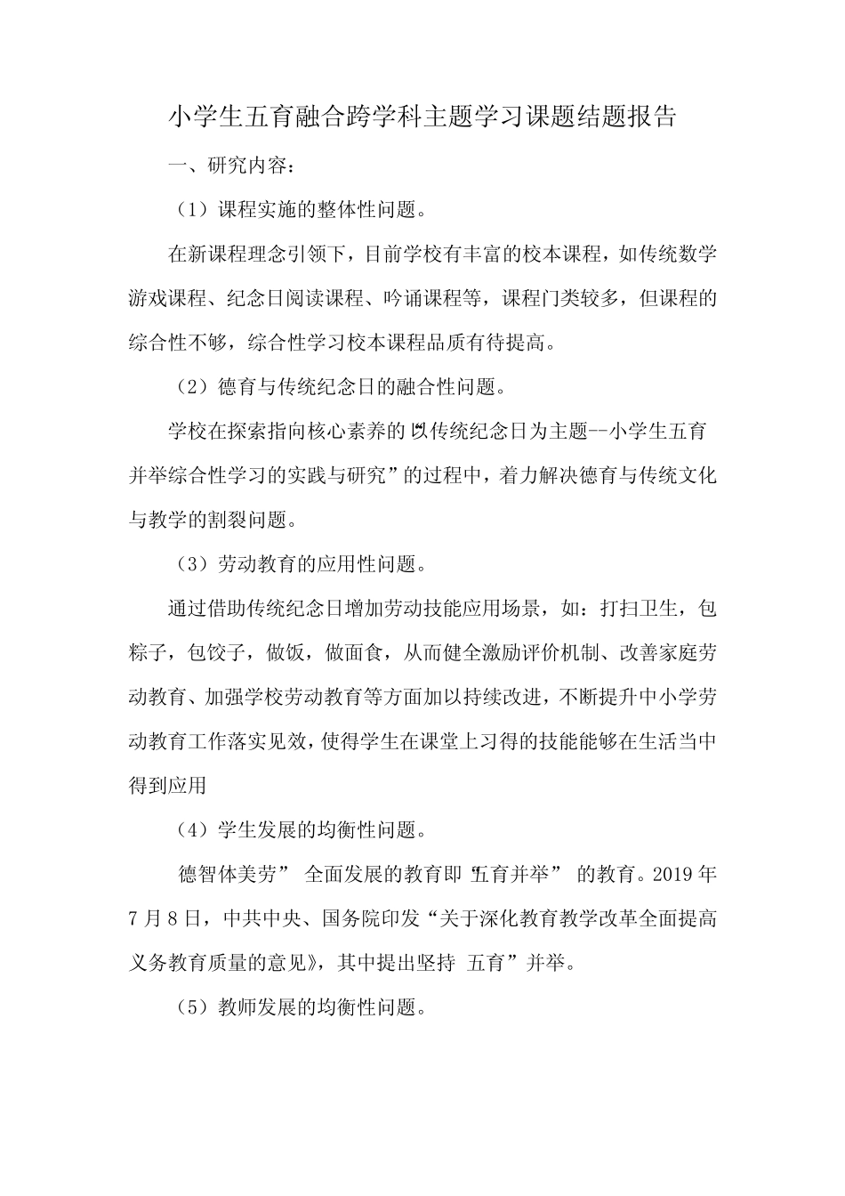 小学生五育融合跨学科主题学习课题结题报告_第1页