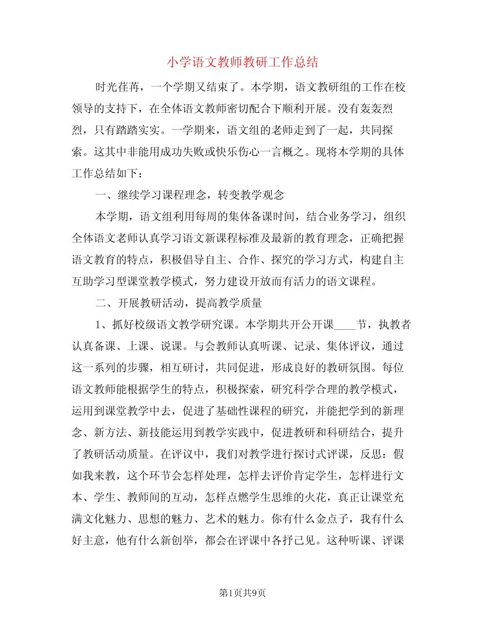 小学语文教师教研工作总结(3则)_第1页