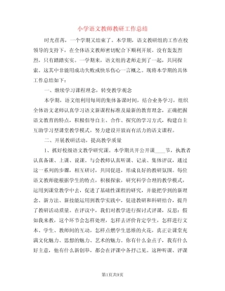 小学语文教师教研工作总结(3则)