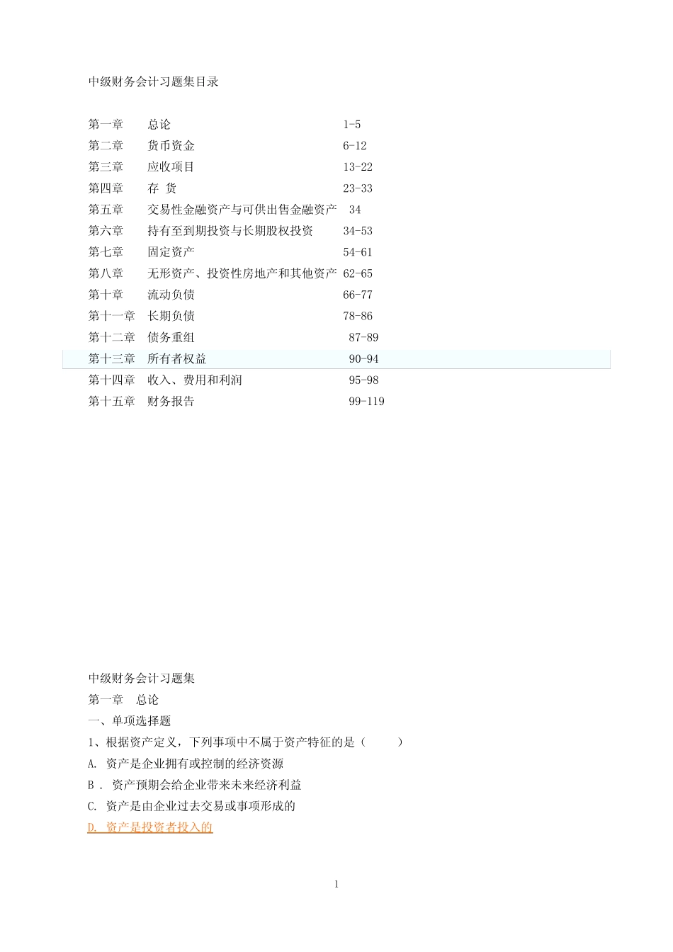 中级财务会计习题集(含答案)_第1页