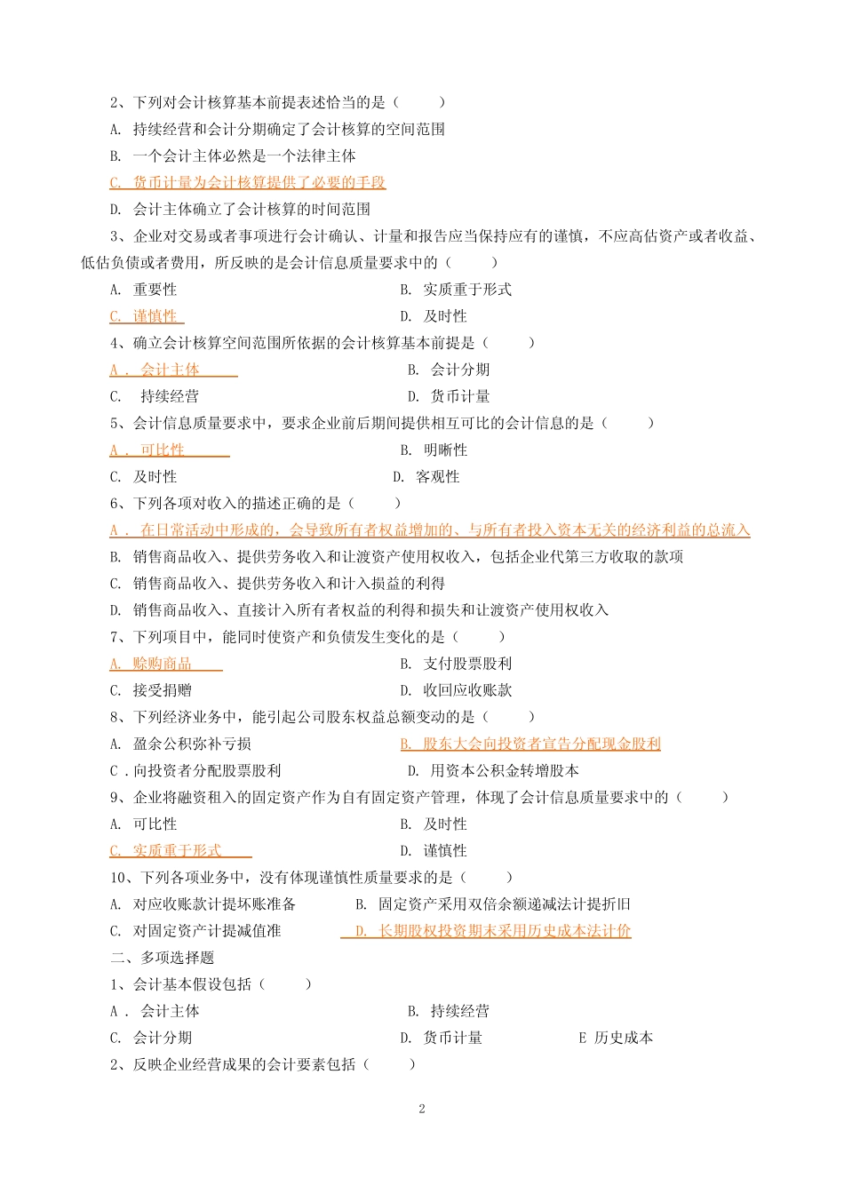 中级财务会计习题集(含答案)_第2页