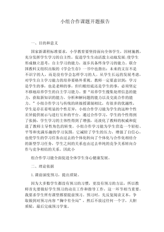 小组合作课题开题报告