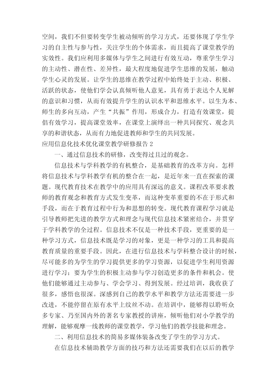 应用信息化技术优化课堂教学研修报告范文(通用5则)_第2页