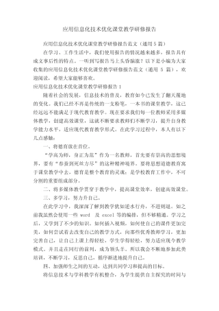 应用信息化技术优化课堂教学研修报告范文(通用5则)