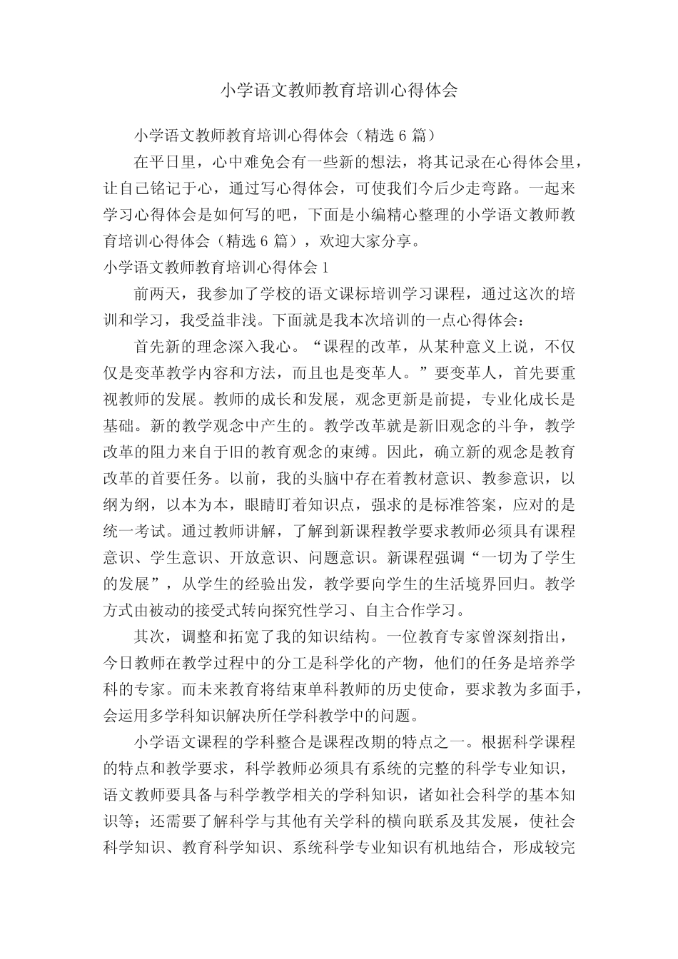 小学语文教师教育培训心得体会(精选6则)_第1页