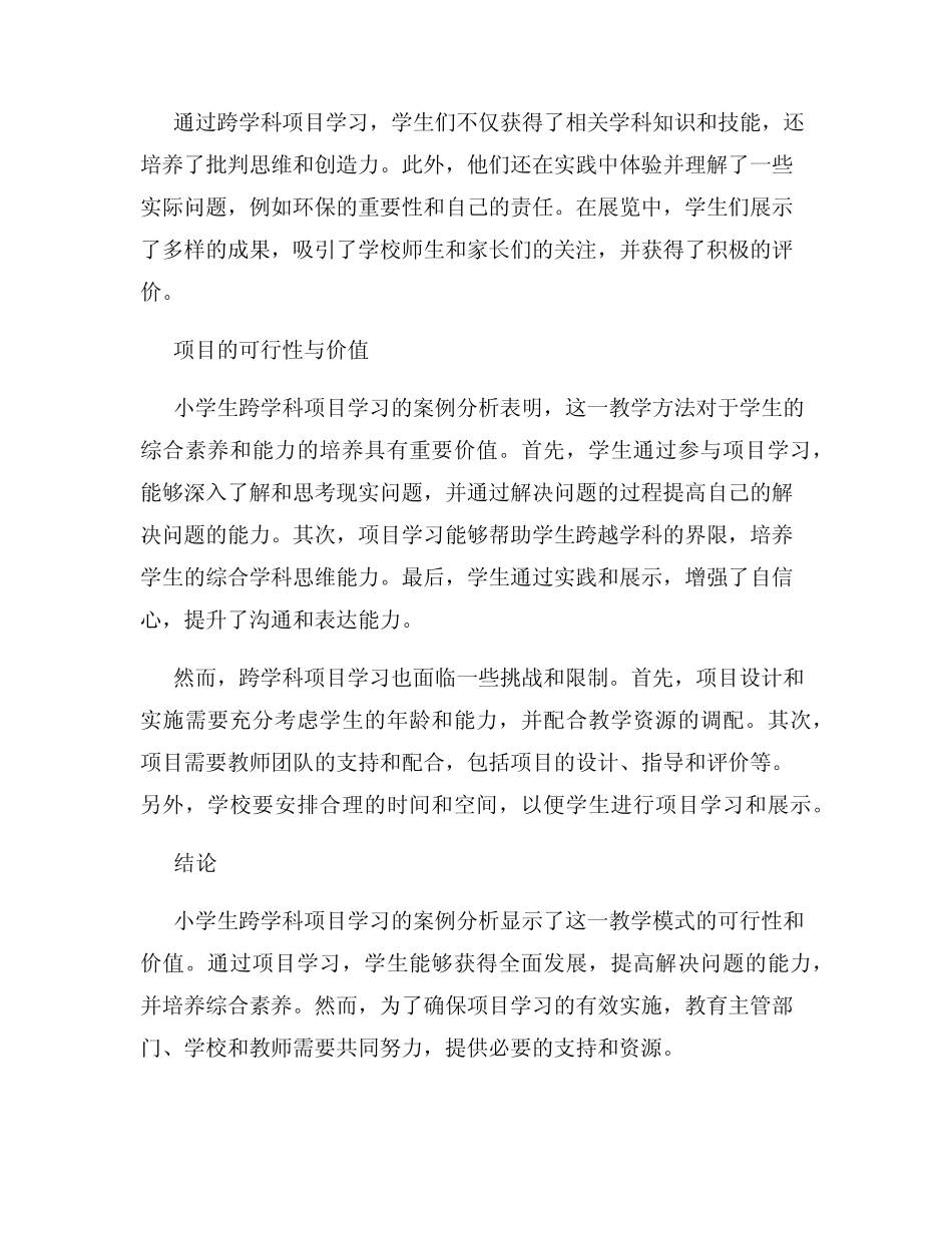 小学生跨学科项目学习的案例分析_第2页