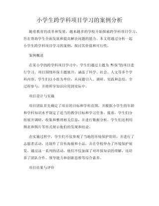 小学生跨学科项目学习的案例分析