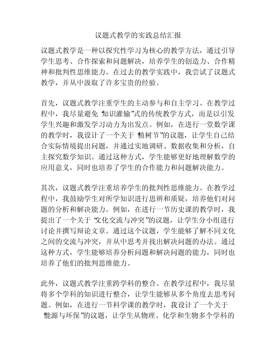 议题式教学的实践总结汇报_第1页