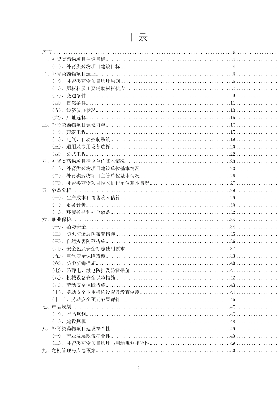 2023年补肾类药物项目可行性研究方案_第2页