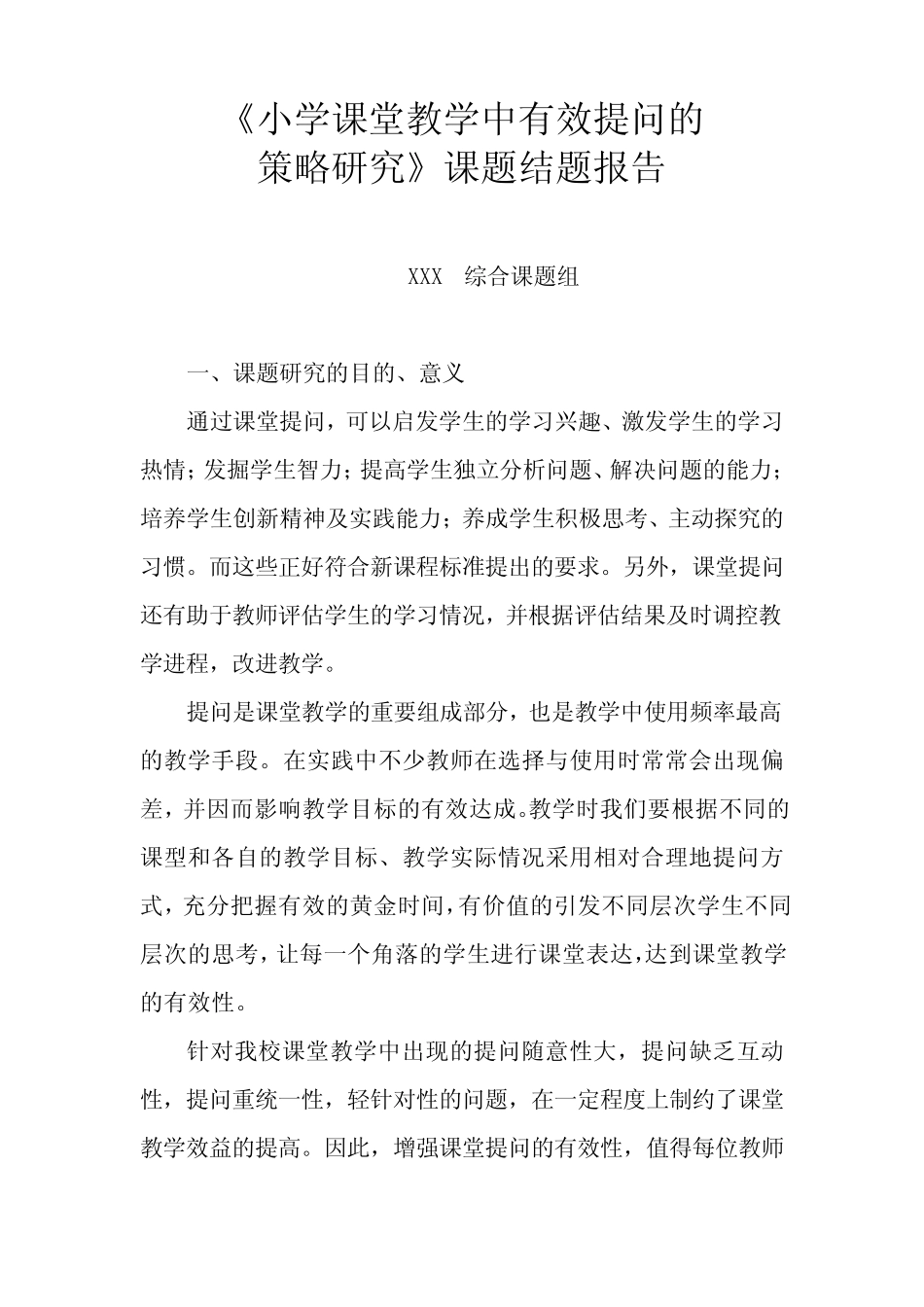 小学课堂教学中有效提问的策略研究课题结题报告_第1页