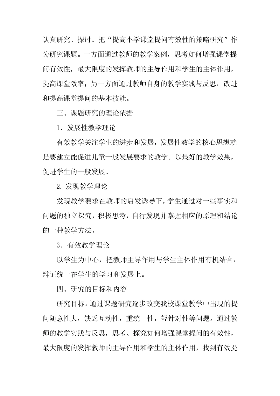 小学课堂教学中有效提问的策略研究课题结题报告_第2页