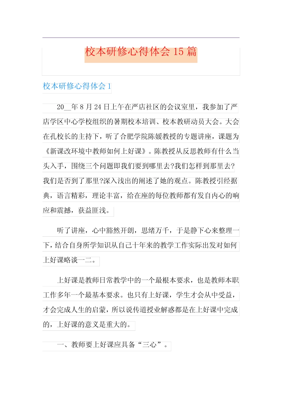 校本研修心得体会15则_第1页