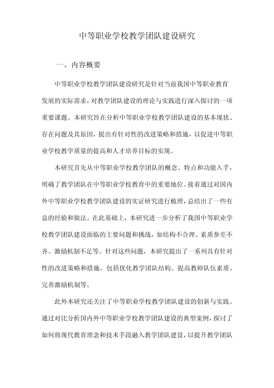 中等职业学校教学团队建设研究_第1页