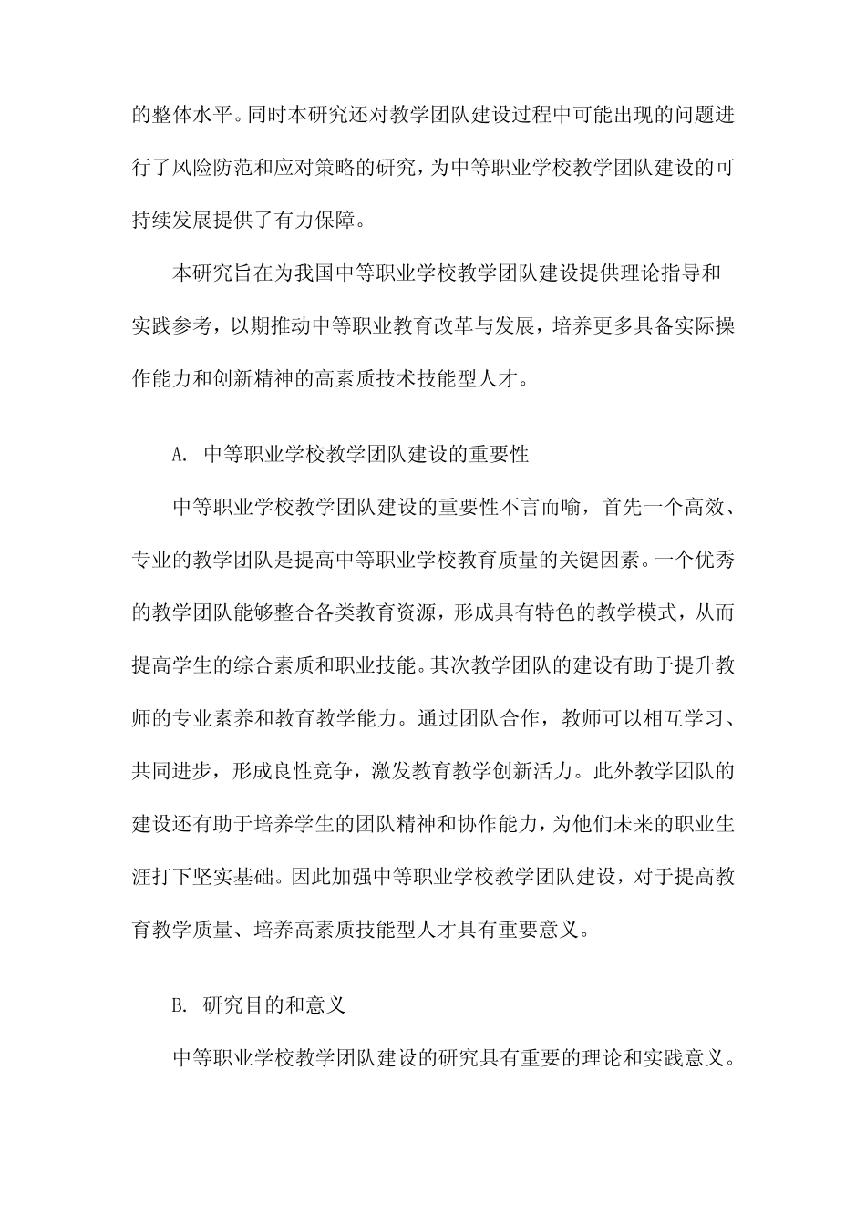 中等职业学校教学团队建设研究_第2页