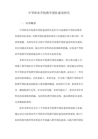 中等职业学校教学团队建设研究