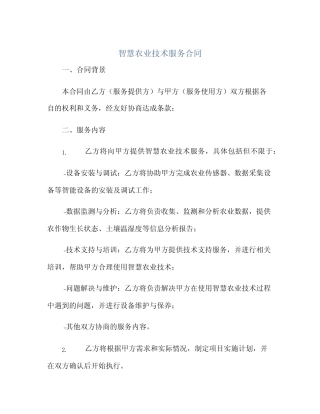 智慧农业技术服务合同正规范本(通用版)