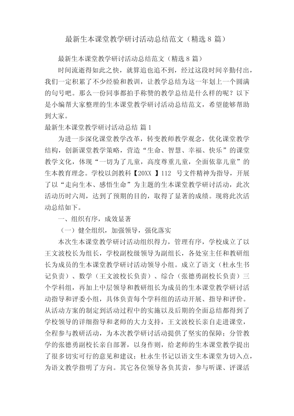 最新生本课堂教学研讨活动总结范文(精选8则)_第1页