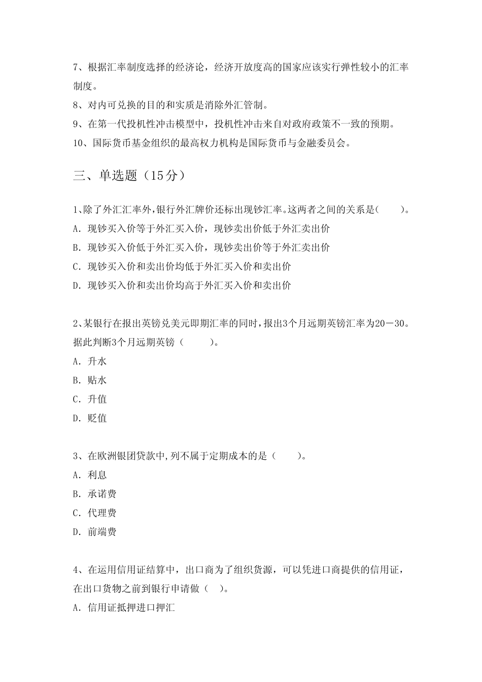 《国际金融》网络课程自测考题一(附答案)_第2页